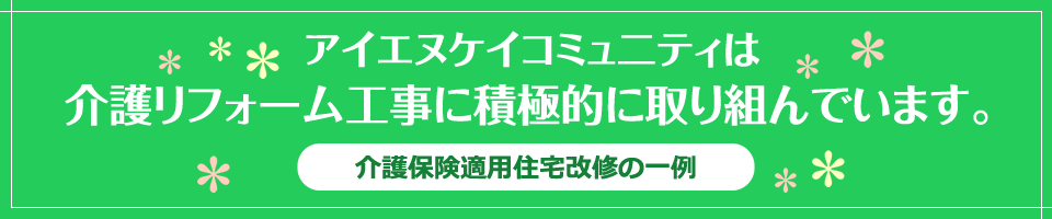 介護保険適用住宅改修の一例