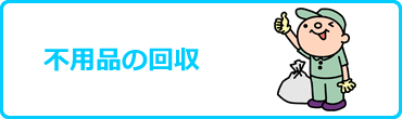 不用品の回収