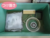 つけ置き作業の写真