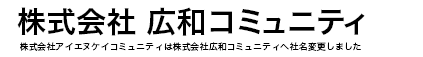 総合建設業広和コミュニティ