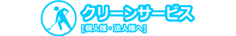 クリーンサービス