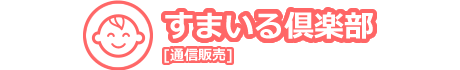 すまいる倶楽部（通信販売）