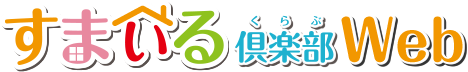すまいる倶楽部Web