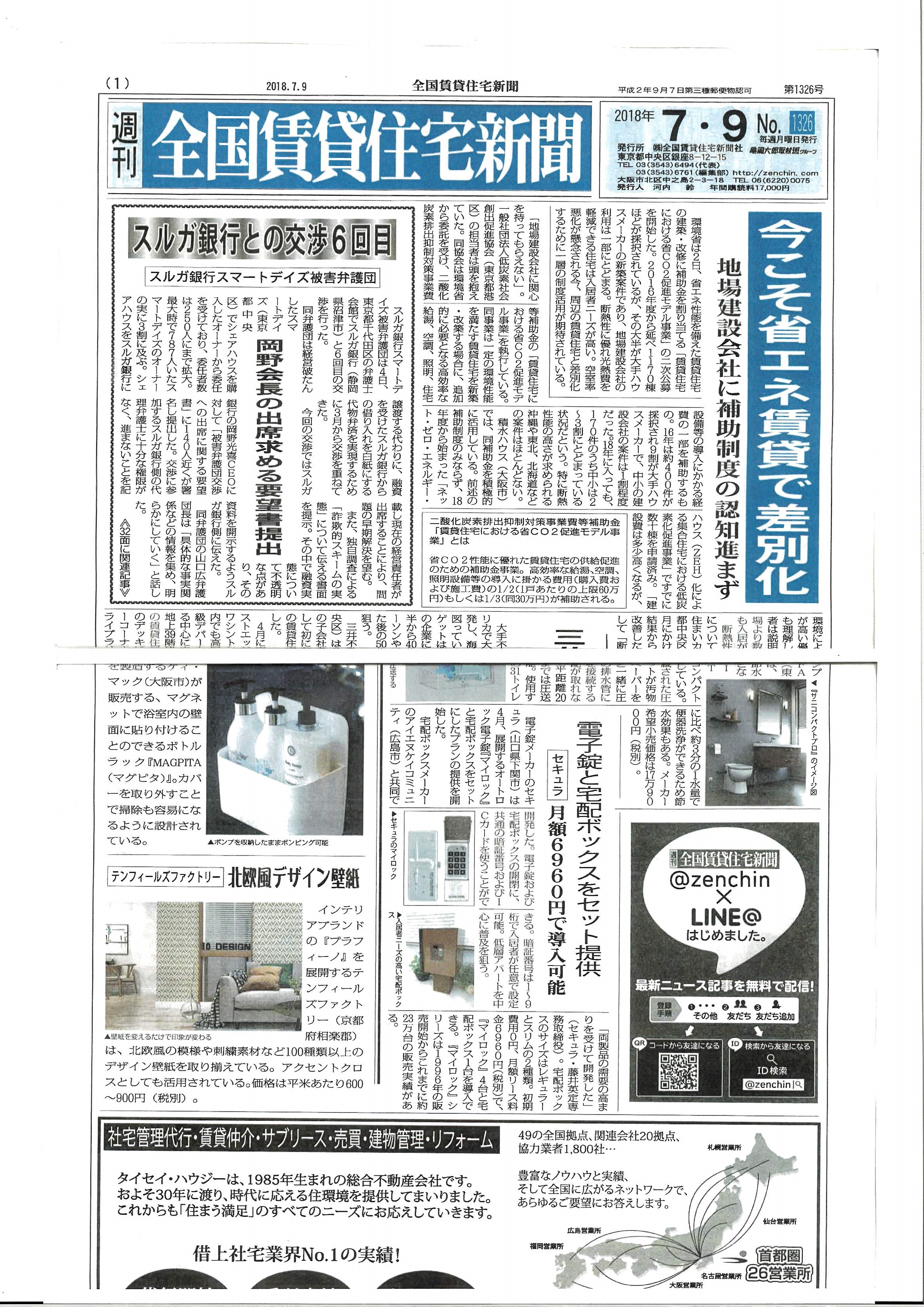 全国賃貸住宅新聞2018.7.9
